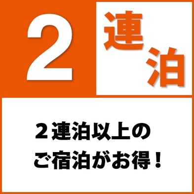 【首都圏★おすすめ2024】【連泊ECOプラン】ゆったりお得に八王子ステイ♪